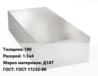 Алюминиевый лист 180 1.5х4 Марка: Д16Т ГОСТ: ГОСТ 17232-99